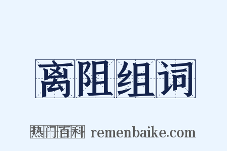 离阻组词是什么意思的图片